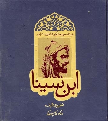 شاقول سحرآمیز ابن سینا